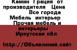 Камин “Грация“ от производителя › Цена ­ 21 000 - Все города Мебель, интерьер » Прочая мебель и интерьеры   . Иркутская обл.